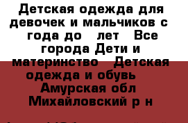 Детская одежда для девочек и мальчиков с 1 года до 7 лет - Все города Дети и материнство » Детская одежда и обувь   . Амурская обл.,Михайловский р-н